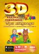 Живая 3D раскраска - сказка 