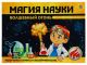 Магия Науки 