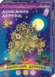 Бисерное дерево 