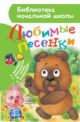 Козлов, Заходер, Маршак: Любимые песенки