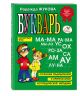 Книга «Букварь» Жукова Н.С.