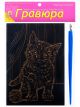 Гравюра А5 в пакете с ручкой. Золото. ИГРИВЫЙ КОТЕНОК