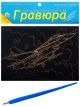 Гравюра А5 в пакете с ручкой. Золото. РЕАКТИВНЫЙ САМОЛЕТ