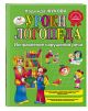 Книга «Уроки логопеда: Исправление нарушений речи» Жукова Н.С.