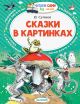 Книга «Сказки в картинках» Сутеев В.Г.