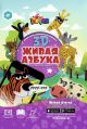 Живая Азбука, А4, твердая обложка