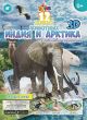 12 живых животных Индия и Арктика (наклейки)