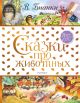 Бианки Виталий Валентинович: Сказки про животных