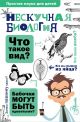 Алексей Целлариус: Нескучная биология