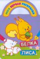 Раскраска с вырубкой и загадками 