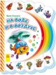 Ирина Солнышко: На воде и в воздухе