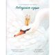Книга. Лебединое озеро