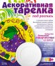 Декоративная тарелка 