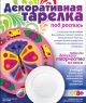 Декоративная тарелка 