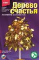Дерево счастья 