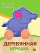 Деревянная игрушка. Каталка 