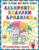 Лабиринты Ходилки Бродилки моя первая активити-книга.
