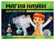 Магия Науки 
