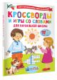 «Кроссворды и игры со словами» Дмитриева В.Г.