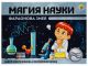 Магия Науки 