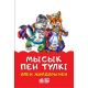 Мысық пен түлкі