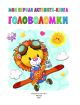Моя первая активити-книга