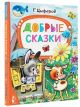 Геннадий Цыферов: Добрые сказки