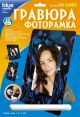  Гравюра фоторамка