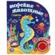 Музыкальная книжка- Морские животные Клапчук (1 кн. 3 пес.)