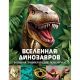 Хибберт К.: Вселенная динозавров