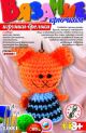Игрушка-брелок 