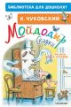 Книга «Мойдодыр. Сказки. Рисунки В. Сутеева» Чуковский К.И.