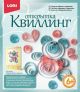 квиллинг