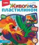  Живопись пластилином 