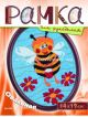 Рамка для рукоделия 