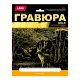 ГРАВЮРА БОЛЬШАЯ С ЭФФЕКТОМ ЗОЛОТА 