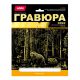 Гравюра с эффект золота 