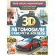 Автомобили, самолеты, корабли Ликсо В. В.