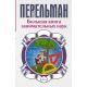 Большая книга занимательных наук