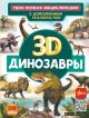 Динозавры. С дополненной реальностью