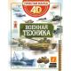Военная техника. 4D энциклопедия (простоя наука)