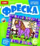 Фреска 
