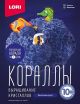Набор из серии Выращивание кристаллов - Фиолетовый коралл