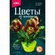 Цветы из пайеток 