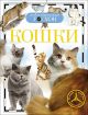 Кошки.Детская энциклопедия РОСМЭН