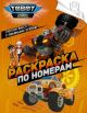 Книга «Тобот. Раскраска по номерам (оранжевая)»