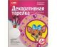 Декоративная тарелка 