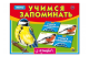 Учимся запоминать 