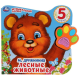 Лесные животные (Говорящая лапка, 5 песен)