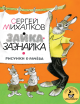 Книга «Зайка-Зазнайка» Михалков С.В.
